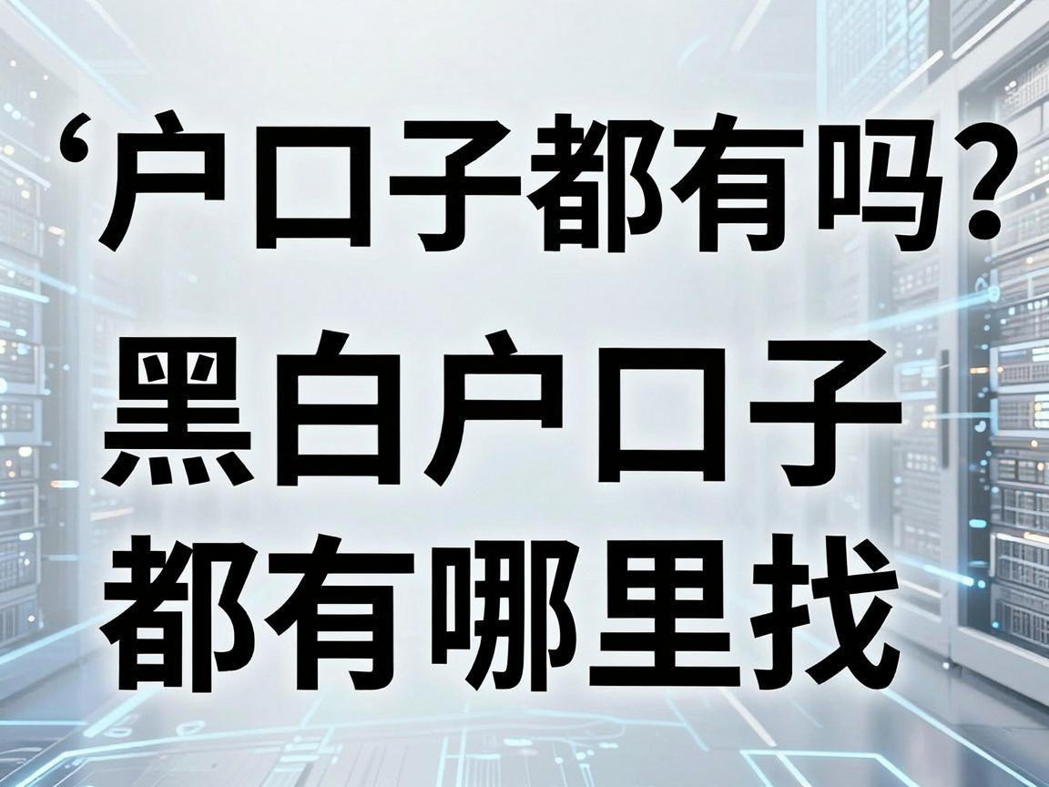 黑白户口子都有吗？揭秘2026年黑白户口子都有哪里找
