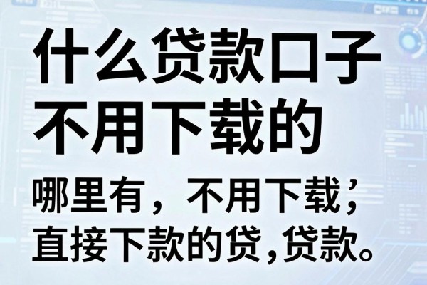 什么贷款口子不用下载的，哪里有不用下载直接下款的贷款