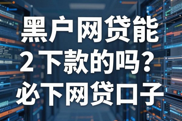黑户网贷能下款的吗？盘点2026年黑户必下网贷口子