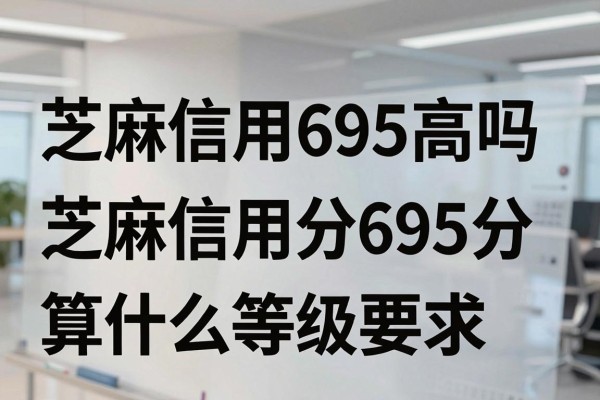 芝麻信用695高吗,芝麻信用分695分算什么等级