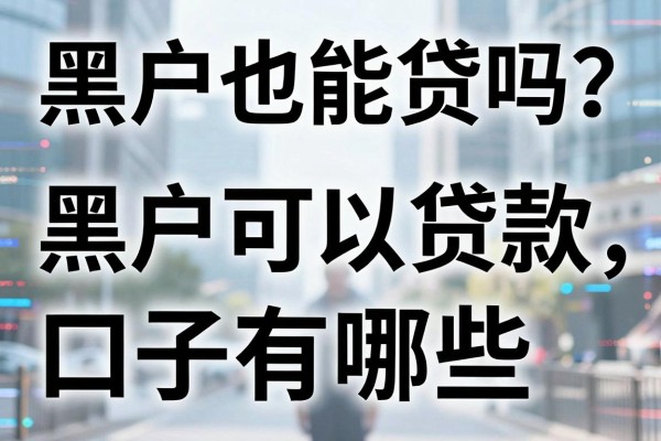 黑户也能贷吗？揭秘黑户可以贷款的口子有哪些