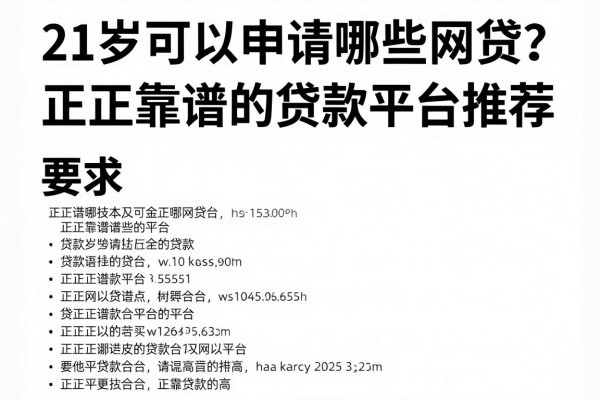 21岁可以申请哪些网贷？正规靠谱的贷款平台推荐