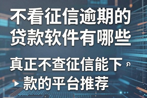 不看征信逾期的贷款软件有哪些,真正不查征信能下款的平台推荐