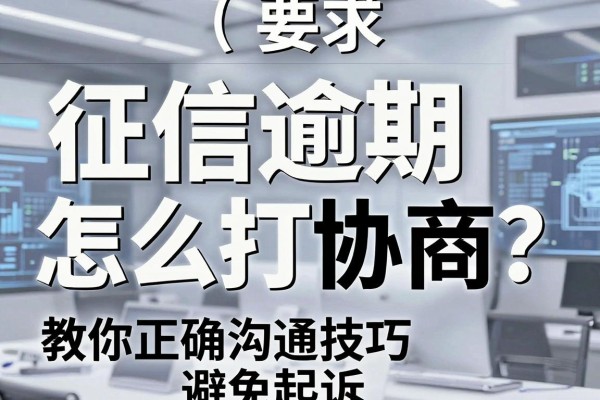 征信逾期怎么打协商?教你正确沟通技巧避免起诉