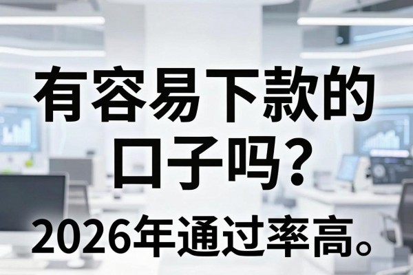 有容易下款的口子吗？盘点2026年通过率高的正规借款平台