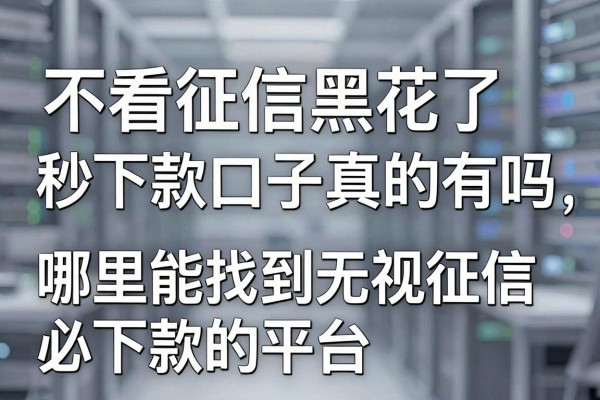 不看征信黑花了秒下款口子真的有吗,哪里能找到无视征信必下款的平台