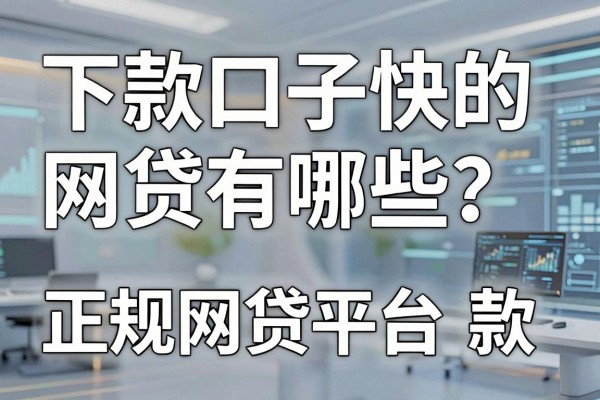 下款口子快的网贷有哪些?2026年秒下款的正规网贷平台推荐