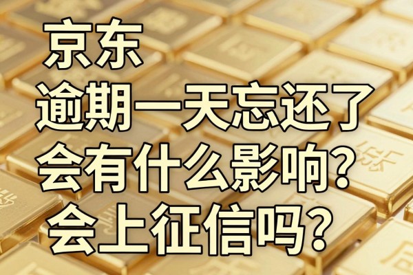 京东金条逾期一天忘还了会有什么影响?会上征信吗?
