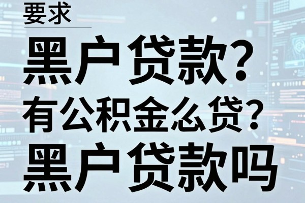 黑户贷款怎么贷？有公积金能办黑户贷款吗