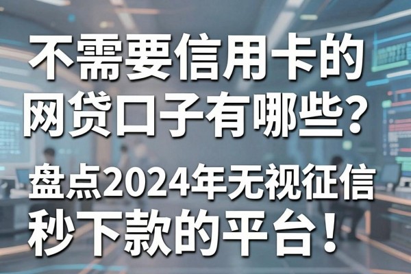 不需要信用卡的网贷口子有哪些？盘点2024年无视征信秒下款的平台
