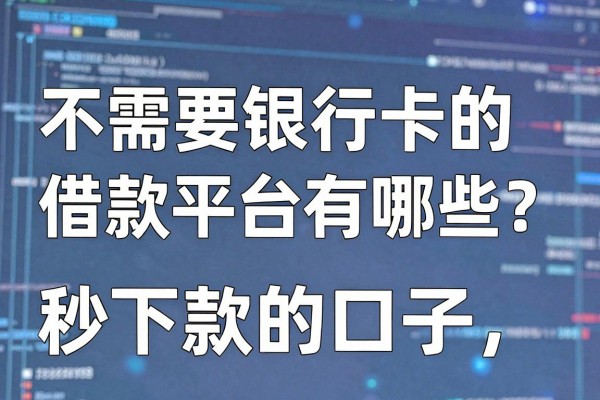 不需要银行卡的借款平台有哪些？无视风控秒下款的口子