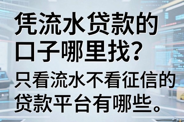 凭流水贷款的口子哪里找？只看流水不看征信的贷款平台有哪些