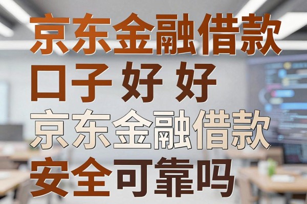 京东金融借款口子好吗,京东金融借款安全可靠吗