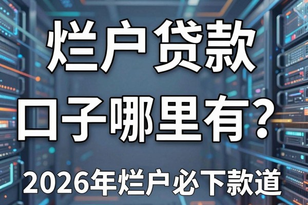 烂户贷款口子哪里有？揭秘2026年烂户必下款的贷款渠道