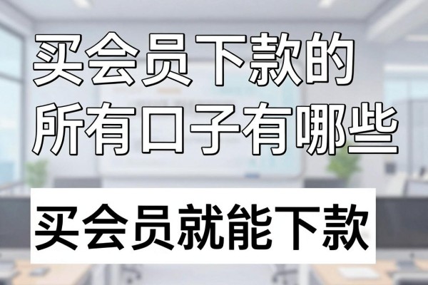 买会员下款的所有口子有哪些，哪里能找到买会员就能下款的贷款？