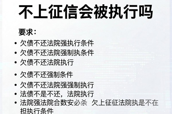 不上征信会被执行吗，欠债不还法院强制执行条件