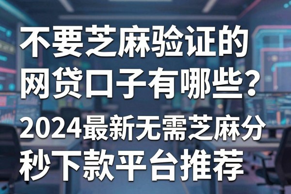 不要芝麻验证的网贷口子有哪些？2024最新无需芝麻分秒下款平台推荐