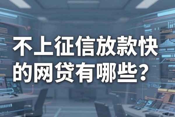 不上征信放款快的网贷有哪些？哪家平台容易通过审核