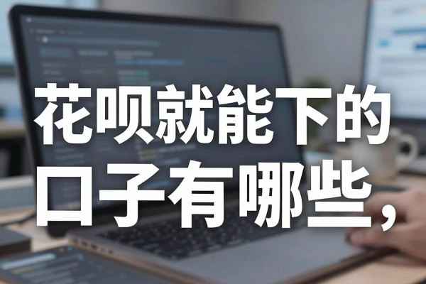 花呗就能下的口子有哪些，花呗就能下的口子是真的吗