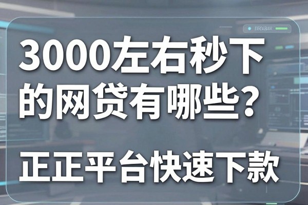 3000左右秒下的网贷有哪些？正规平台快速下款推荐