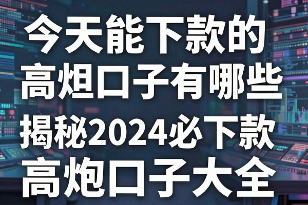 今天能下款的高炮口子有哪些，揭秘2024最新必下款高炮口子大全