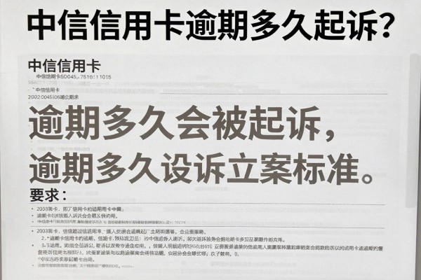 中信信用卡逾期多久起诉?逾期多久会被起诉立案标准