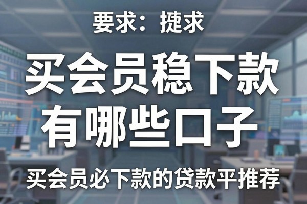 买会员稳下款有哪些口子,买会员必下款的贷款平台推荐