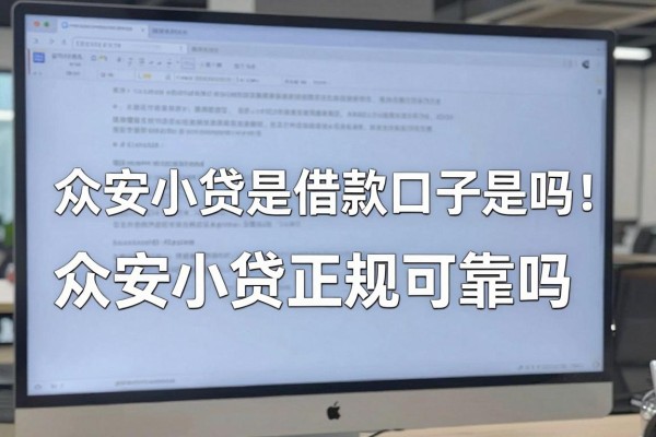 众安小贷是借款口子是吗,众安小贷正规可靠吗