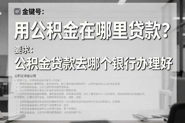用公积金在哪里贷款？公积金贷款去哪个银行办理好