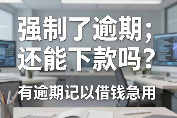 强制了逾期还能下款吗?有逾期记录哪里可以借钱急用