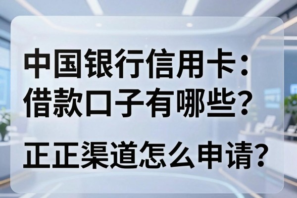 中国银行信用卡借款口子有哪些？正规渠道怎么申请？