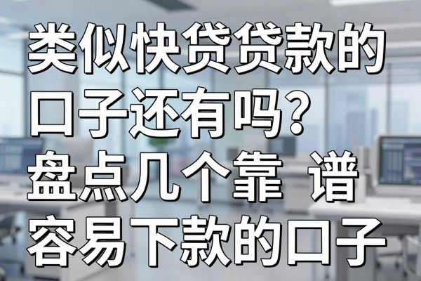 类似快贷贷款的口子还有吗?盘点几个靠谱容易下款的口子