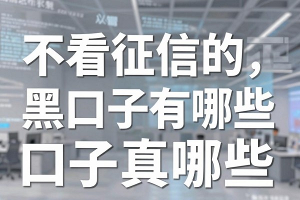 不看征信的黑户口子有哪些,黑户贷款必下口子真的有吗