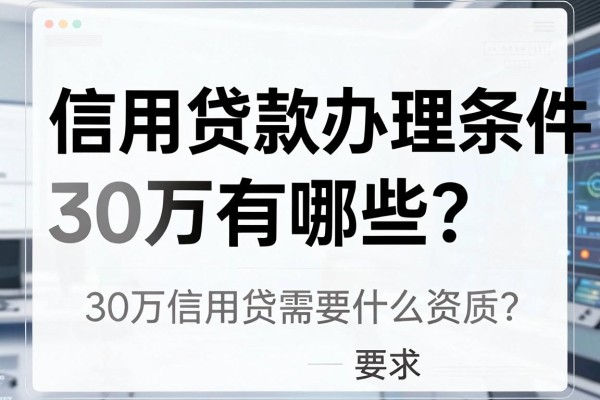 信用贷款办理条件30万有哪些？30万信用贷需要什么资质
