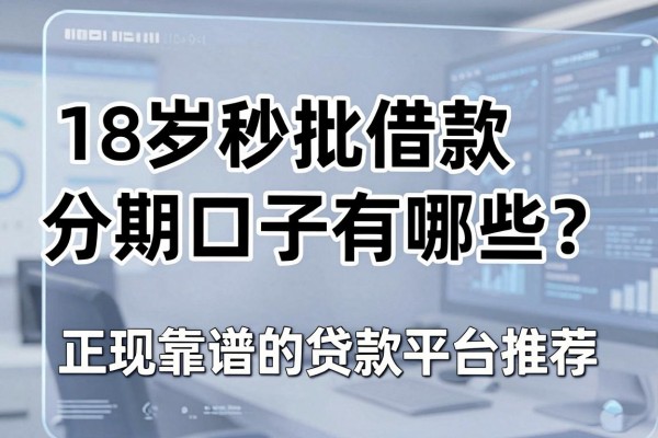18岁秒批借款分期口子有哪些？正规靠谱的贷款平台推荐