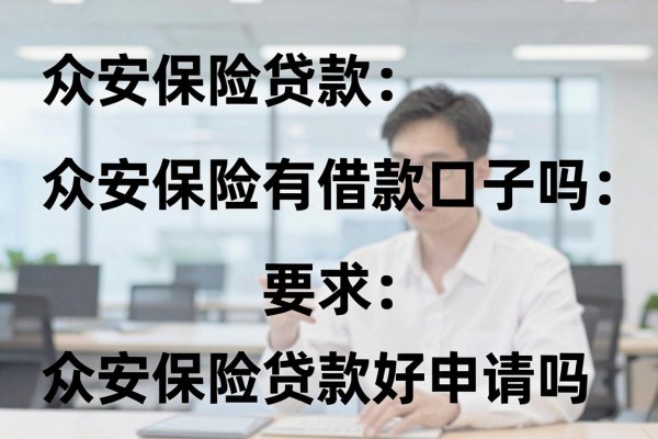 众安保险有借款口子吗，众安保险贷款好申请吗