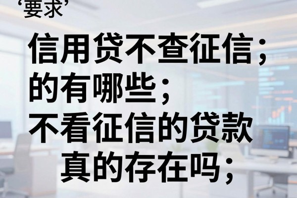 信用贷不查征信的有哪些?不看征信的贷款真的存在吗