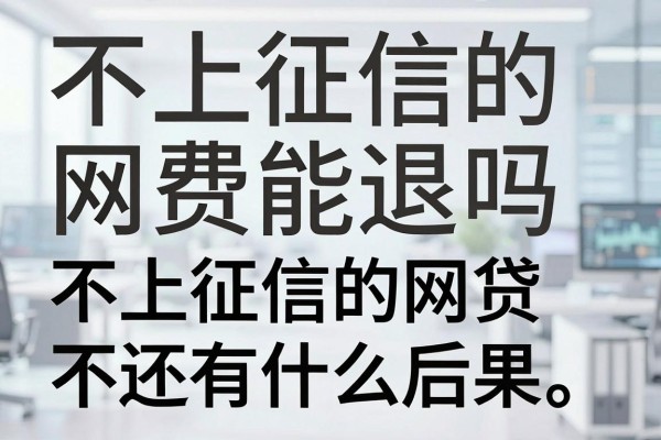 不上征信的网费能退吗,不上征信的网贷不还有什么后果