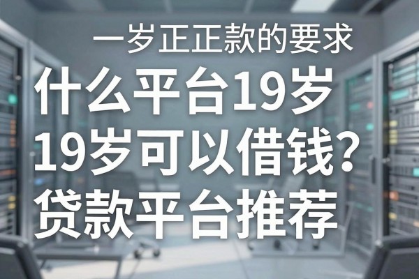 什么平台19岁可以借钱？19岁正规贷款平台推荐