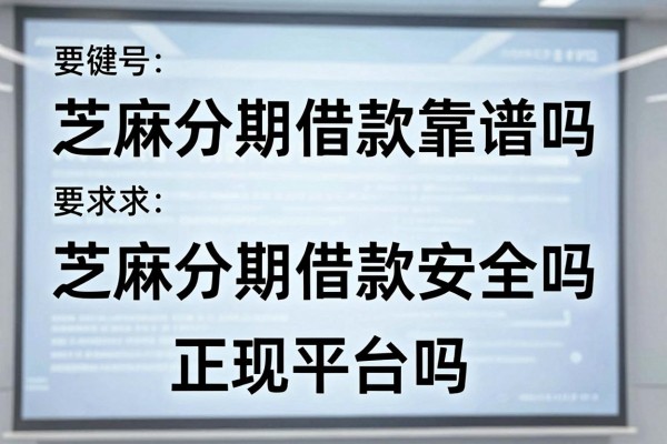 芝麻分期借款靠谱吗,芝麻分期借款安全吗是正规平台吗
