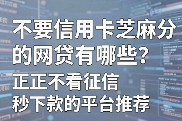 不要信用卡芝麻分的网贷有哪些?正规不看征信秒下款的平台推荐