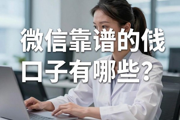 微信靠谱的借钱口子有哪些?正规低息平台哪里找