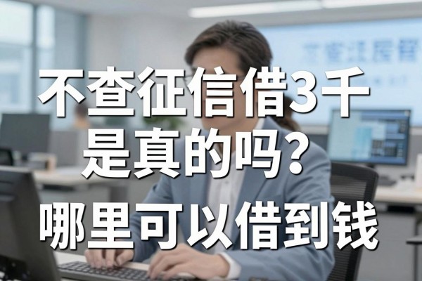 不查征信借3千是真的吗？哪里可以借到钱