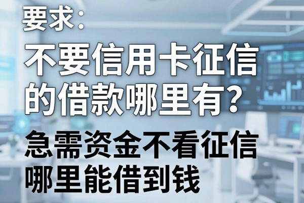 不要信用卡征信的借款哪里有?急需资金不看征信哪里能借到钱
