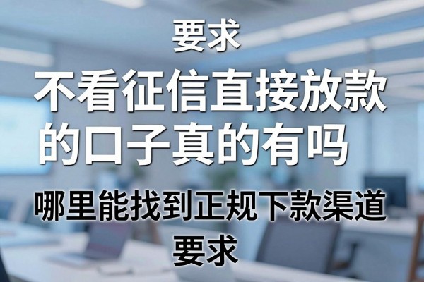 不看征信直接放款的口子真的有吗，哪里能找到正规下款渠道