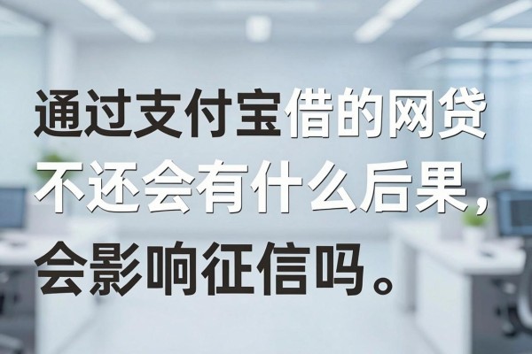 通过支付宝借的网贷不还会有什么后果,会影响征信吗