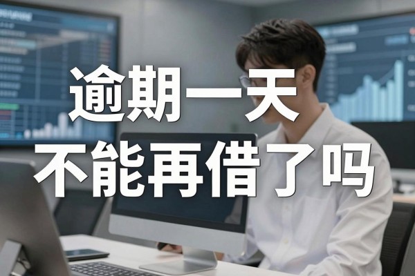 逾期一天不能再借了吗,贷款逾期一天借不了款怎么回事