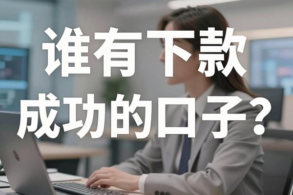 谁有下款成功的口子？2026年还在下款的靠谱口子推荐