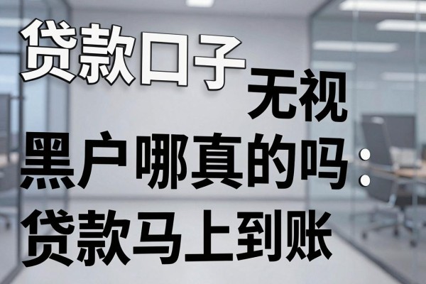 贷款口子无视黑户真的吗,黑户哪里可以贷款马上到账