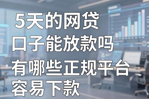 5天的网贷口子能放款吗,有哪些正规平台容易下款